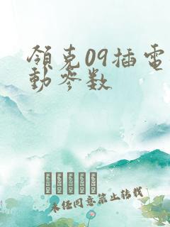 领克09插电混动参数 领克09插电混动参数