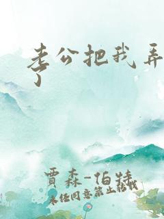 老公把我弄高潮了