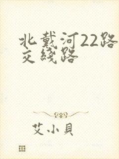北戴河22路公交线路 北戴河22路公交线路