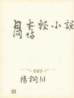 日本轻小说阅读网站