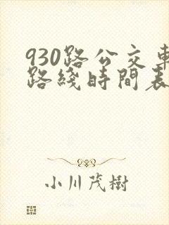 930路公交车路线时间表