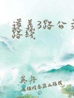 遵义3路公交车路线