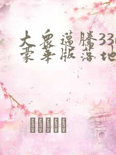 大众迈腾330豪华版落地多少钱?