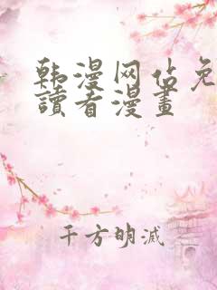 韩漫网站免费阅读看漫画