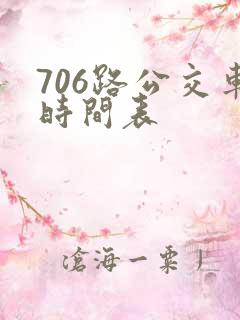 706路公交车时间表