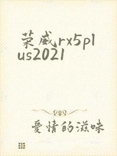 荣威rx5plus2021 荣威rx5plus2021