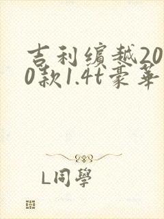 吉利缤越2020款1.4t豪华版 吉利缤越2020款1.4t豪华版