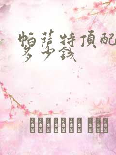 帕萨特顶配落地多少钱