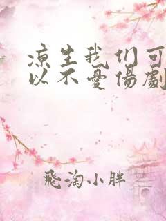 凉生我们可不可以不忧伤剧情