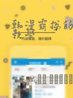 韩漫霸总的秘密教学：结局+番外