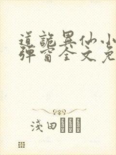 道诡异仙小说无弹窗全文免费阅读