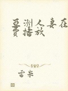 亚洲人妻在线免费播放