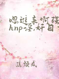 嗯进来啊强上高hnp淫,奸日常被迫