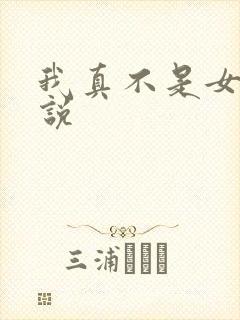 我真不是女主小说