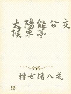 太阳能公交站台候车亭