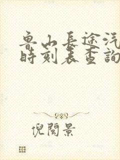 鲁山长途汽车站时刻表查询