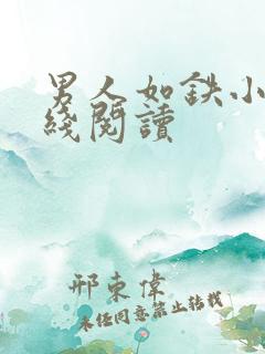 男人如铁小说在线阅读
