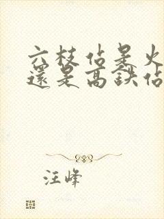 六枝站是火车站还是高铁站 六枝站是火车站还是高铁站
