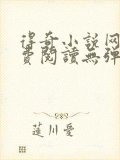 得奇小说网站免费阅读无弹窗全文