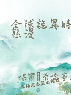 全球诡异时代动态漫
