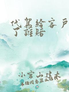 代驾给客户车撞了谁赔