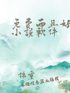 免费而且好看的小说软件