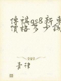 传祺gs8新车价格多少钱一台