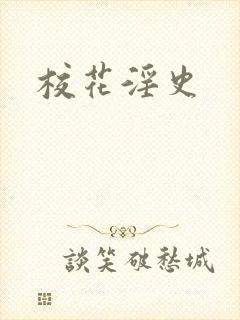 校花淫史