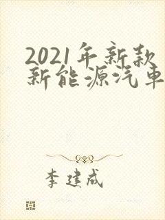 2021年新款新能源汽车