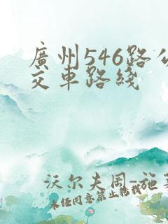 广州546路公交车路线