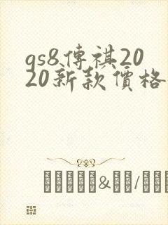 gs8传祺2020新款价格 gs8传祺2020新款价格