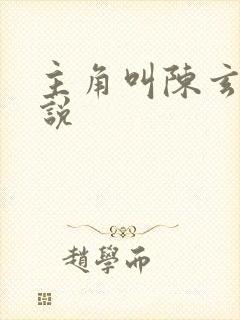 主角叫陈玄的小说