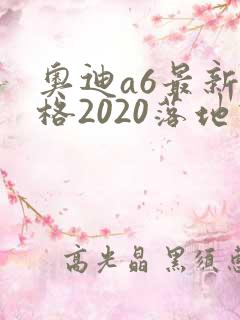 奥迪a6最新价格2020落地价位