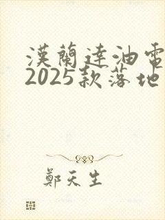 汉兰达油电混合2025款落地价