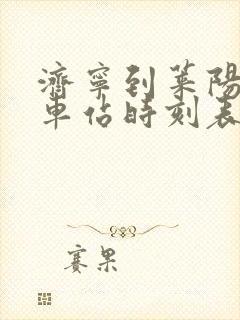 济宁到莱阳的火车站时刻表