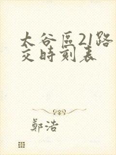 太谷区21路公交时刻表