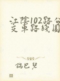 江阴102路公交车路线图