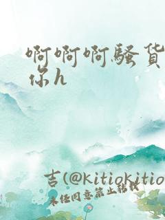 啊啊啊骚货操死你h