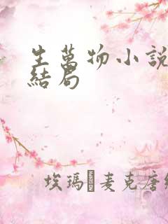 生万物小说原著结局