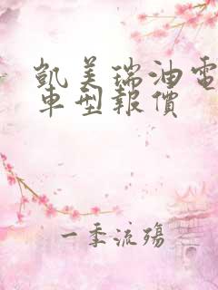 凯美瑞油电混合车型报价