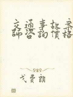 交通事故案件律师咨询价格