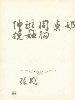 伸进同桌奶罩里摸她胸