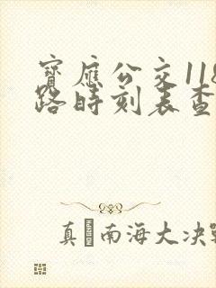宝应公交118路时刻表查询