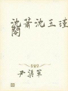 沈萧沈玉瑾笔趣阁