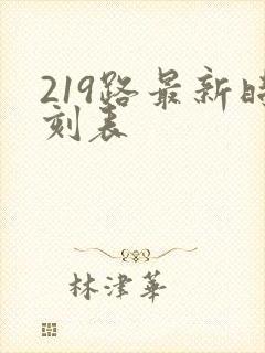 219路最新时刻表