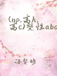 (np,高h,高c)双性abo