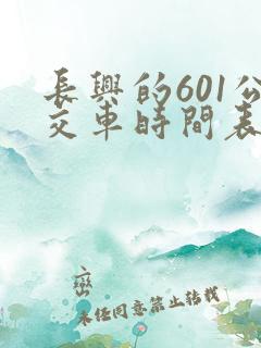 长兴的601公交车时间表