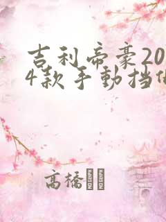 吉利帝豪2024款手动挡低配价格