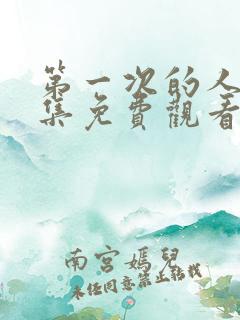 第一次的人妻全集免费观看
