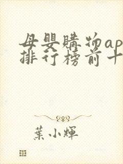 母婴购物app排行榜前十名